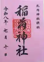 稲荷神社(札内神社摂社)の御朱印帳