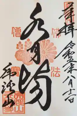 永保寺の御朱印