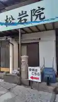 松岩院(静岡県)