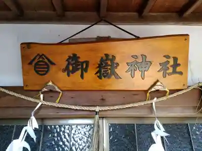 御嶽神社（和合御嶽神社）のその他建物