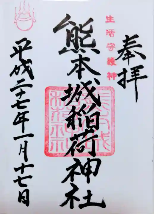 熊本城稲荷神社の御朱印