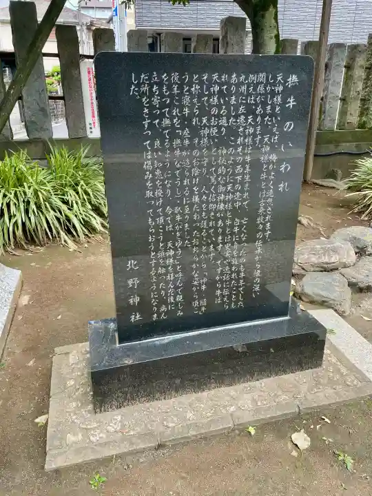 北野神社(東京都)