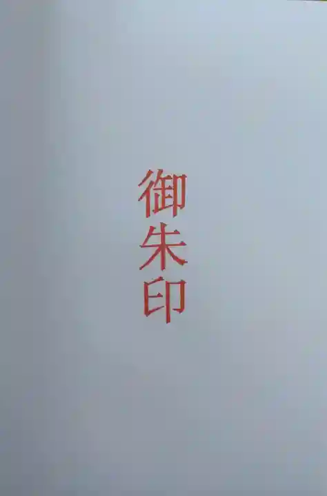 涼ケ岡八幡神社(福島県)