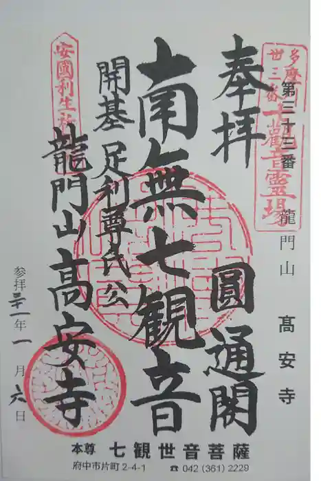 高安寺の御朱印