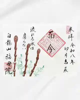 福田院(山形県)