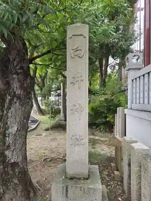 方違神社(大阪府)