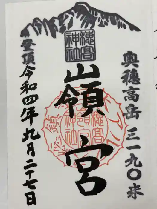 穂高神社嶺宮の御朱印