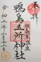 鴨鳥五所神社(茨城県)