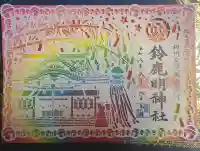 鈴鹿明神社の御朱印