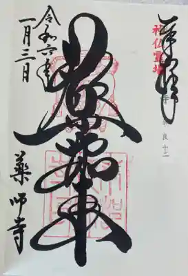 薬師寺の御朱印