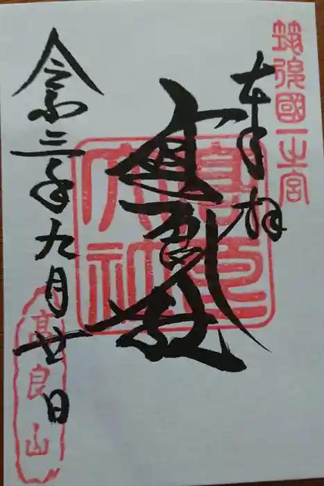 高良大社の御朱印