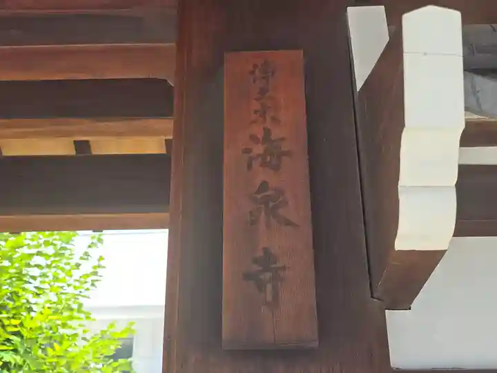 海泉寺(大阪府)