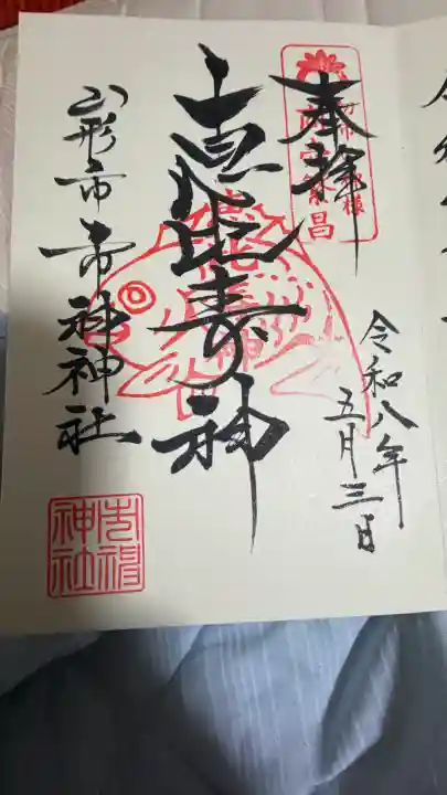 市神神社の御朱印