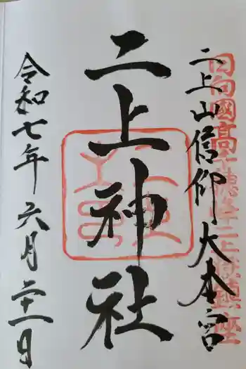 二上神社の御朱印 2025年06月