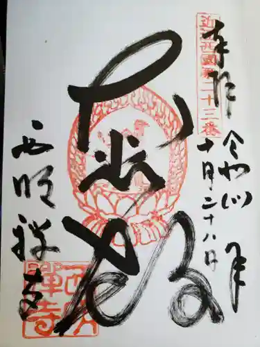 西明寺(滋賀県)