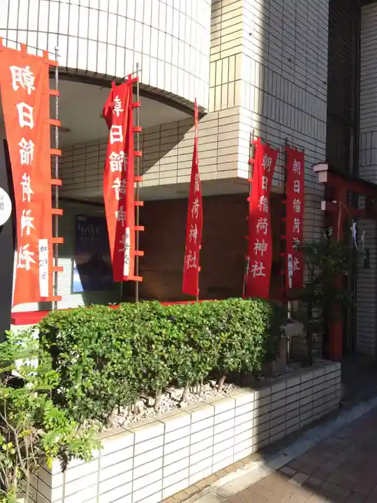 朝日稲荷神社の周辺