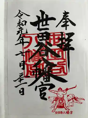 世田谷八幡宮の御朱印