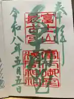 冨士御室浅間神社の御朱印