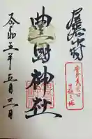 豊國神社の御朱印