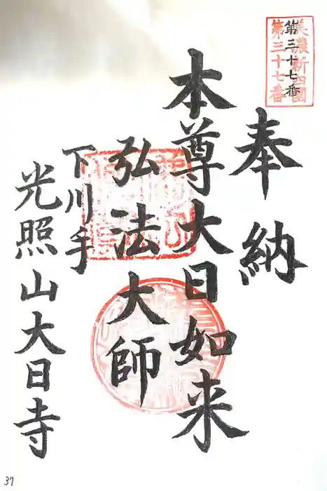 大日寺の御朱印