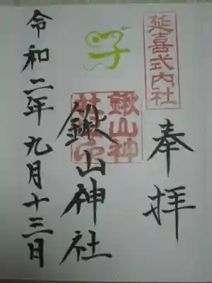 鍬山神社の御朱印