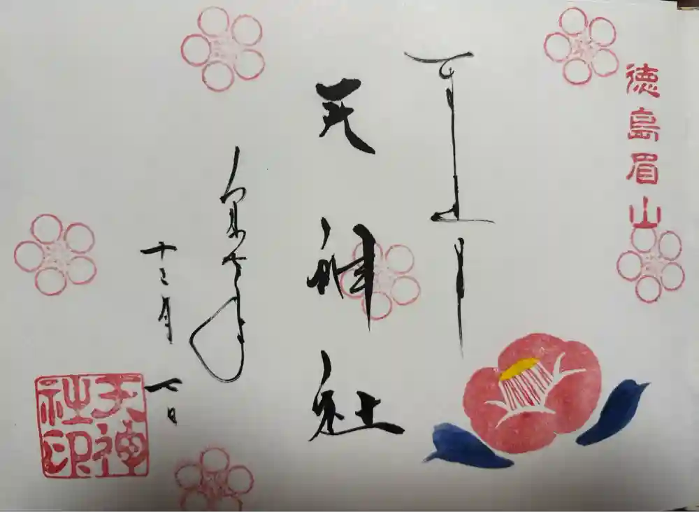 徳島眉山天神社の御朱印