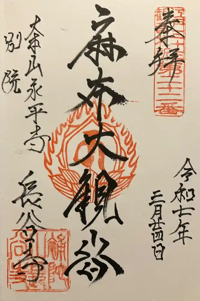 永平寺別院長谷寺の御朱印