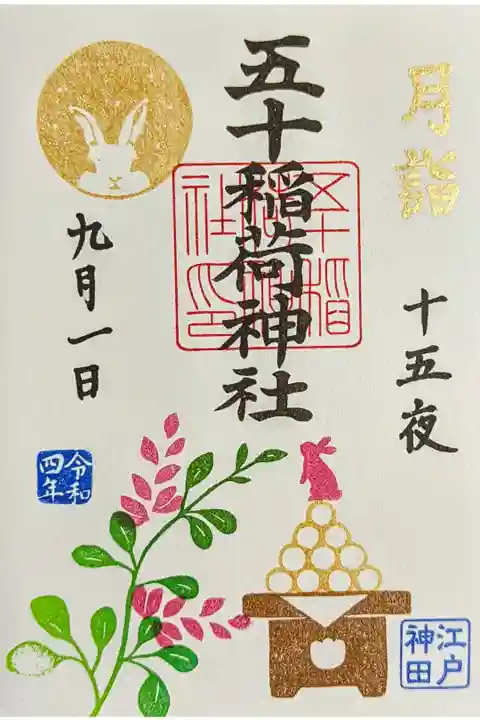 令和4年 月詣御朱印9月 『十五夜(金文字)』