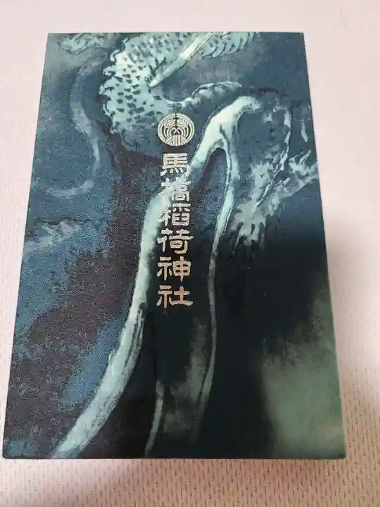 馬橋稲荷神社(東京都)