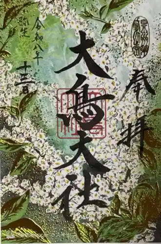 和泉國一之宮　大鳥大社(大阪府)