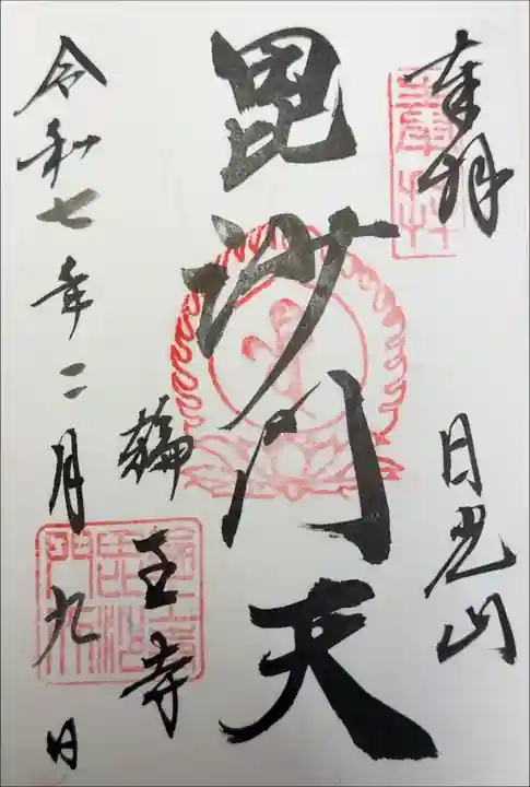 輪王寺 護摩堂 毘沙門天