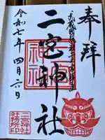二宮神社(東京都)