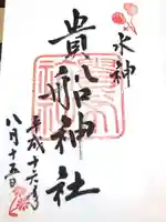 貴船神社の御朱印