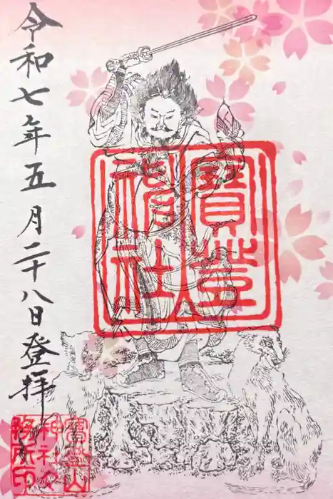 宝登山神社の御朱印