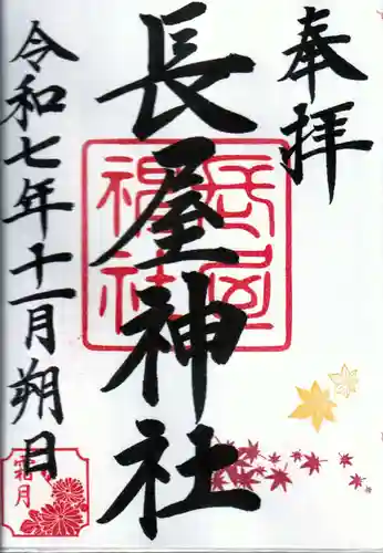 長屋神社の御朱印