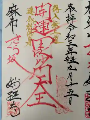 妙経寺の御朱印