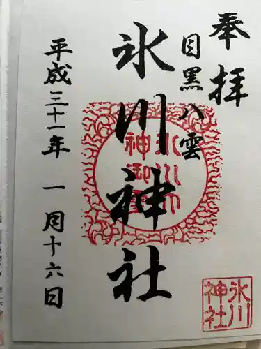 八雲氷川神社の御朱印