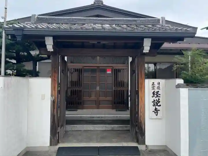 経説寺(岐阜県)