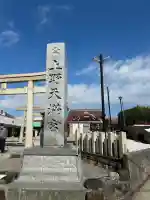 上野天満宮(愛知県)