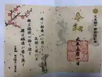 建勲神社の御朱印