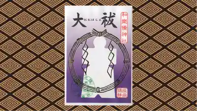 和樂備神社の御朱印