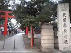 花園神社の建物その他