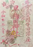 早稲田神社(広島県)