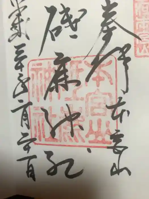砥鹿神社（奥宮）の御朱印