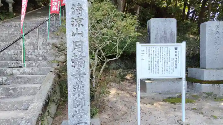 月輪寺(山口県)