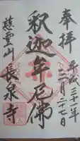 長泉寺の御朱印