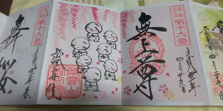 證安院の御朱印