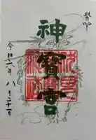 伏見神宝神社の御朱印