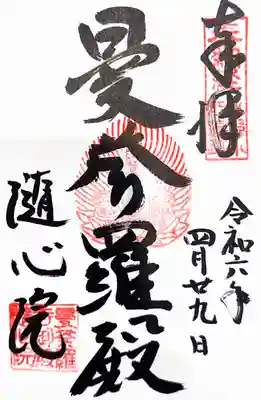 隨心院（随心院）の御朱印