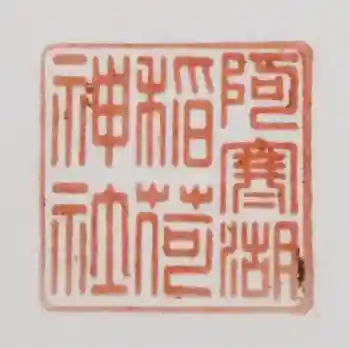 阿寒湖稲荷神社の御朱印 2022年07月